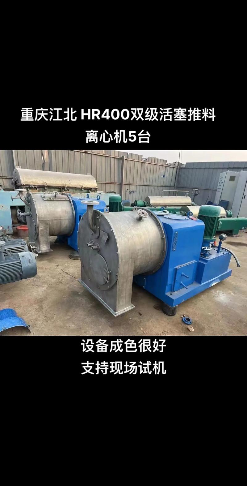 重庆江北 hr400双级活塞推料离心机5台,需要的联系!#离